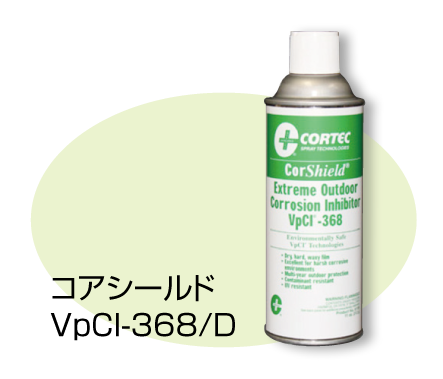 cortec,VpCI-368/D,コアシールド