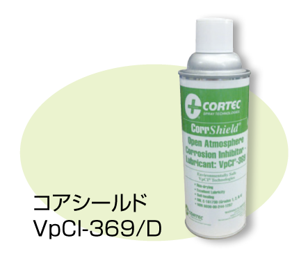 cortec,VpCI-369/D,コアシールド